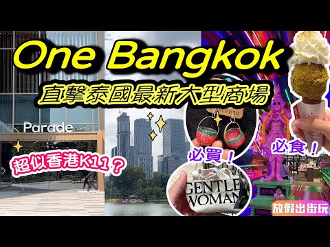 直擊泰國曼谷One Bangkok最新3大相連購物商場    Parade / The Storeys熱門商店必食+必買🛍️￼ 三重開心果雪糕+精緻泰國菜+Gentle woman餃子包包 EP45