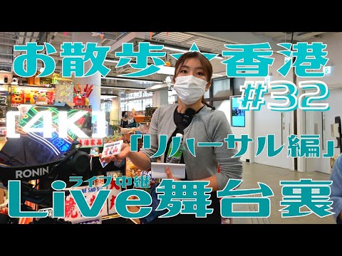 ＜香港＞ [4K] お散歩 #32 「Live舞台裏」 リハーサル編 ～ ようこそ旅のバックステージへ！ ～ 40分のライブ中継まであと2週間｜2021年10月15～28日｜CTR & KLN, HK