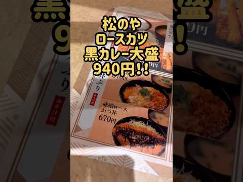 【カツカレー】松のや ロースカツ黒カレー大盛 940円！！ 高くなったなぁ🥹