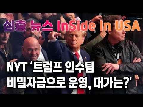 심층분석 미국뉴스 InSideUSA 11월 25일