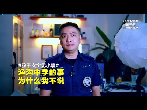 渔沟中学的事，为什么我不说，请家长们保持冷静！