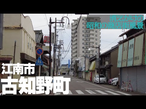 【愛知県江南市】レトロな建物を探す！旧市街・古知野町の商店街巡り