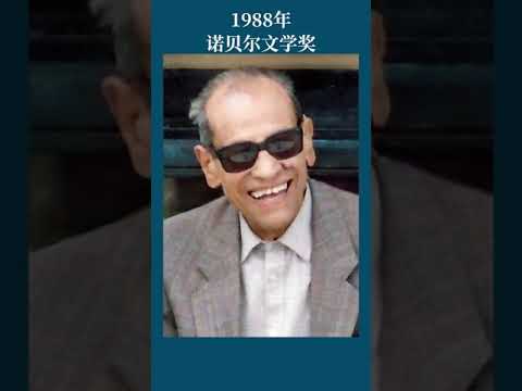 最全盘点：历届诺贝尔文学奖得主及颁奖词——1988年