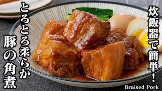 【炊飯器で簡単！】とろとろ豚の角煮の作り方！焼いて炊飯するだけ！誰でも簡単に作れるご飯が止まらない豚の角煮です！-How to make Braised Pork-【料理研究家ゆかり】