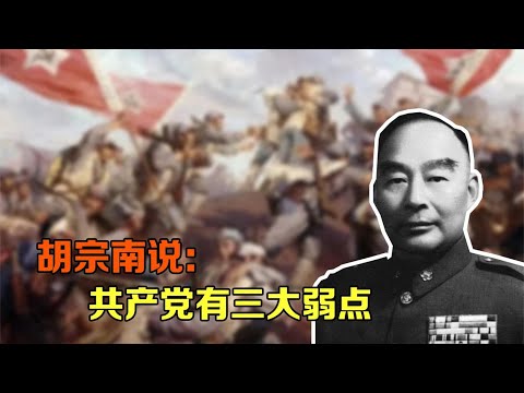 胡宗南分析说，共产党有三大弱点，蒋介石转身而去