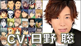 声優【日野聡】を聴く【煉獄杏寿郎】【加茂憲紀】【清水将貴】【灰呂杵志】【ジョンガリ・A】【高木秋人】鬼滅の刃 呪術廻戦 東京リベンジャーズ バクマン 400億の男 Satoshi Hino