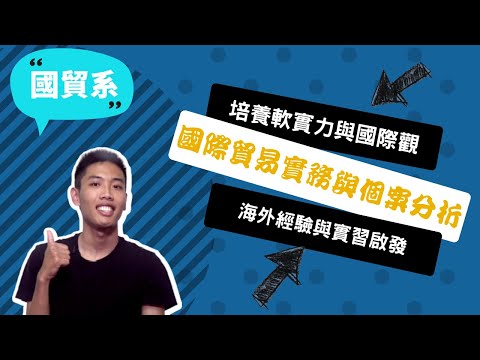 【逢甲國貿系】英文好不等於有國際觀，國貿系給我探索世界的視野！~講者江柏昇