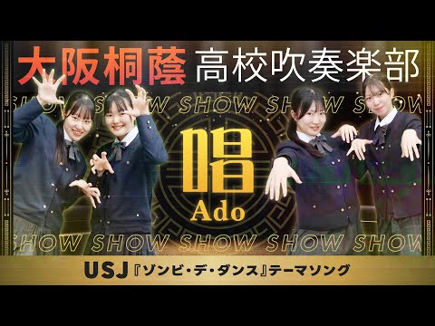 唱/Ado【大阪桐蔭吹奏楽部】