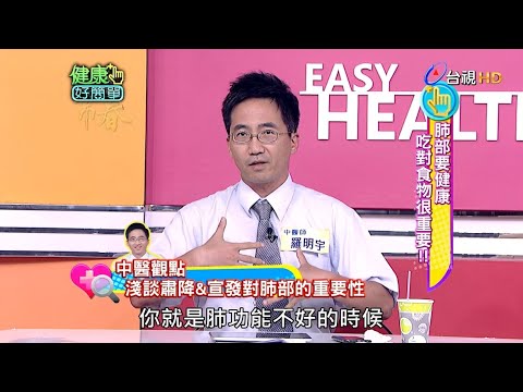 肺部要健康 吃對東西很重要｜健康好簡單