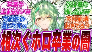 【悲報】ホロライブさん！今度はセレス・ファウナが卒業！またもや事前にリークされてた！に対する反応集