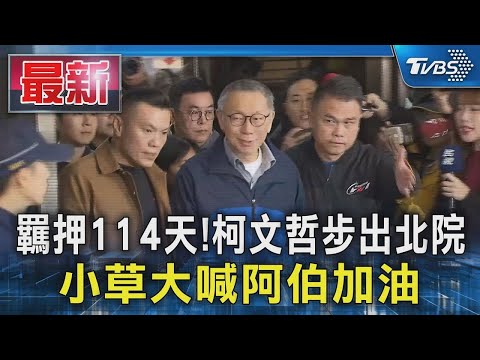 羈押114天！柯文哲步出北院 小草大喊阿伯加油｜TVBS新聞