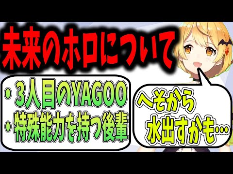 未来のホロライブについて真剣？に語る夜空メル【ホロライブ切り抜き】