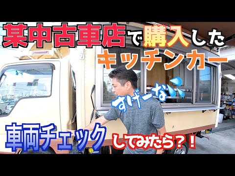 【キッチンカー】某中古車専門店の対応が凄すぎたんですが💦