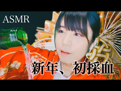 ASMR新年の特別な採血ロールプレイ