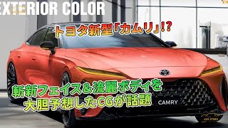 トヨタ新型「カムリ」!? 斬新フェイス＆流麗ボディを大胆予想したCGが話題 | 車の話