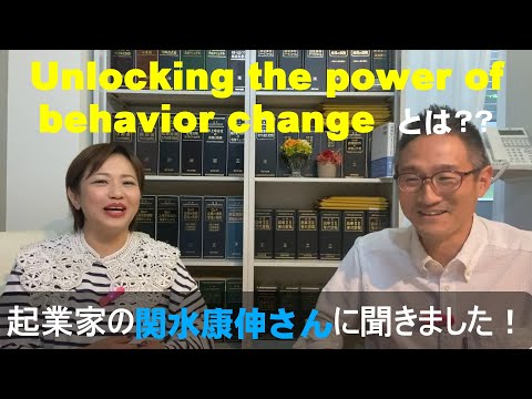 Unlocking the power of behavior change とは？？起業家の関水康伸さん（株式会社Provigate代表取締役ＣＥＯ）に聞きました！行動変容を妨げているのは何だ？！