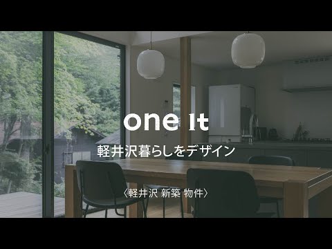 軽井沢で新築物件の相談はone itへ