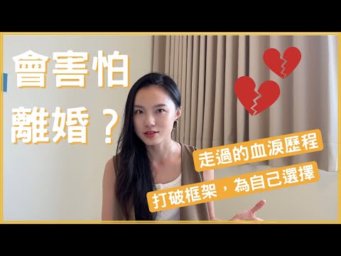 離婚 相愛容易相處難，分開沒有想像的可怕，打破傳統框架，婚姻是愛情墳墓？身心平衡 自我提升 吸引力法則 婚姻 愛情 結婚