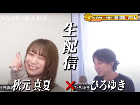 【ひろゆき×秋元真夏】元乃木坂４６キャプテン 生配信で何でも答えます‼️