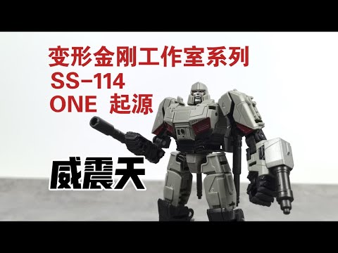 【老陈测评NO.459】变形金刚工作室系列SS-114变形金刚ONE起源电影威震天