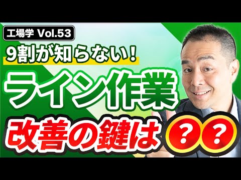 【工場学】9割が知らない！ライン作業の改善の鍵は〇〇