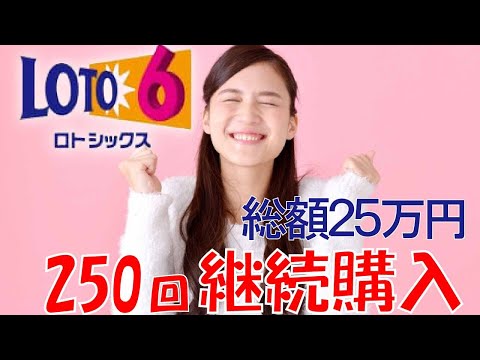 継続250回LOTO6,継続は力なり！