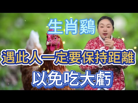 生肖雞！遇見了這個人， 記得一定要保持距離！ 否則影響自己的運勢， 生肖屬雞人大意不得！#風水 #生肖 #分享 #正能量 #佛教 #運勢 #熱門 #命理