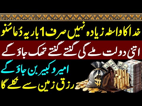 Khuda Ka Wasta Sirf 1 Bar Ye Dua Suno | Rizq Zameen Se Nikle Ga | Dua For Rizq | Dolat Ka Wazifa