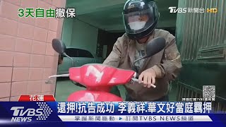 還押! 抗告成功 李義祥.華文好當庭羈押｜TVBS新聞