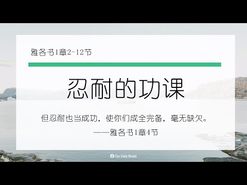 10月9日《灵命日粮》文章视频-忍耐的功课