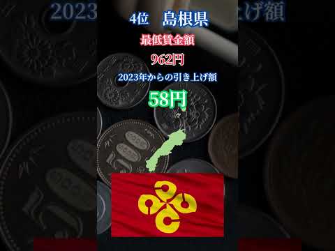 【ランキング】2024年都道府県別最低賃金引上げ額TOP5 #最低賃金 #ランキング #雑学