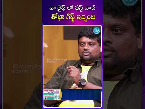 నా లైఫ్ లో ఫస్ట్  వాచ్ శోభా గిఫ్ట్ ఇచ్చింది #shobhashetty #tastyteja #biggboss8telugu #idream