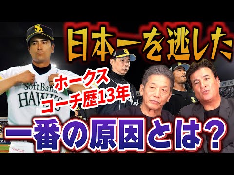 ⑥【元ホークスコーチとして】先に2連勝しながら4連敗し優勝を逃した小久保ソフトバンクホークスを森脇浩司さんはどう思っていたのか？【高橋慶彦】【広島東洋カープ】【プロ野球OB】