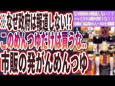 【猛毒めんつゆ】「このめんつゆだけは買うな！肝臓が破壊されて腸に穴が開く、市販の発がんめんつゆを暴露します」を世界一わかりやすく要約してみた【本要約】