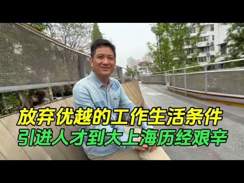 放弃优越的工作生活环境，作为引进人才到大上海，饱尝了酸甜苦辣