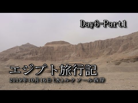 【エジプト旅行 Day6-Part1】ルクソール西岸