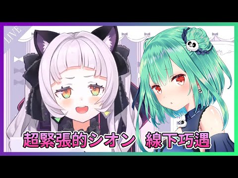 【Hololive/紫咲詩音】社障系統正常發揮！網路屁孩在現實瞬間變沉默小可愛【中文字幕】【ホロライブ】