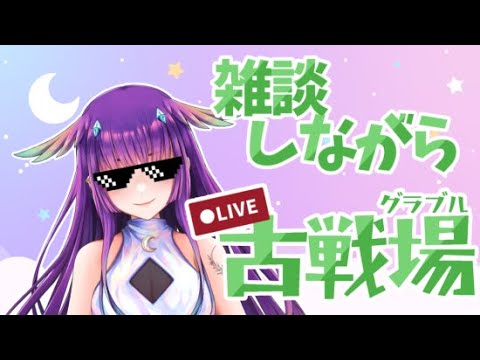 【古戦場配信✨】夜走り！！！