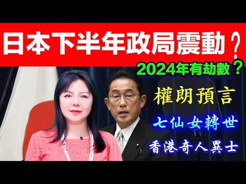 日本2024下半年政局大地震？權朗預言｜日本經濟，國運｜2024年90個神準預言 樣樣中玄學家｜2023年137個神準預言 全成真