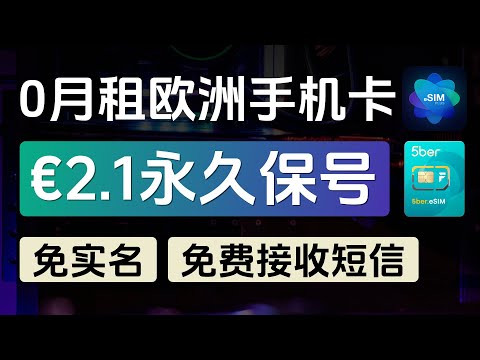 全球最便宜的eSIM、欧洲手机卡、€2.1永久保号、免实名、0月租、可免费接收短信、支持5ber写入、爱沙尼亚、ESIM Plus