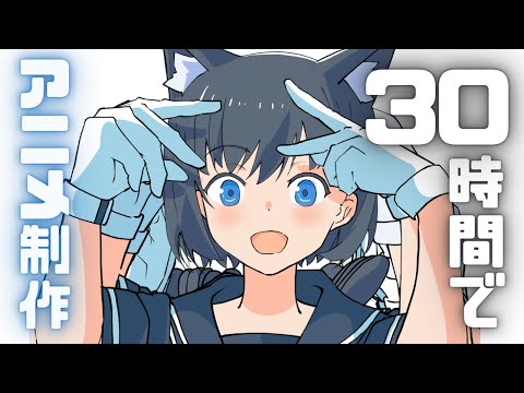 かつて30時間かけてアニメを作った話をしよう