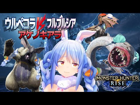 ウルペコラVSフルフルシアVSアケノキアラ【CV:兎田ぺこら/潤羽るしあ/小鳥遊キアラ - ホロライブ切り抜き】