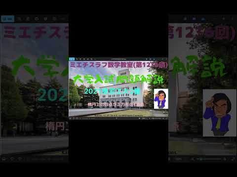 東京工大2021年2番#1236予告 #Shorts #数学 #2021年入試 #東京工業大学