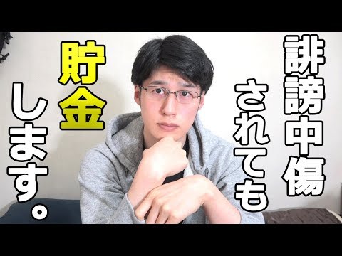 僕に誹謗中傷している人の対応について。節約も貯金も続けます。【アンチコメント】