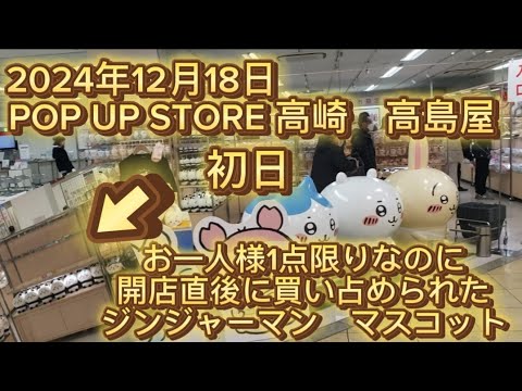 【ちいかわ大炎上】ポップアップストア初日 ジンジャーマンマスコット…外国人転売ヤーに買い占められる… #ちいかわ #転売ヤー 炎上