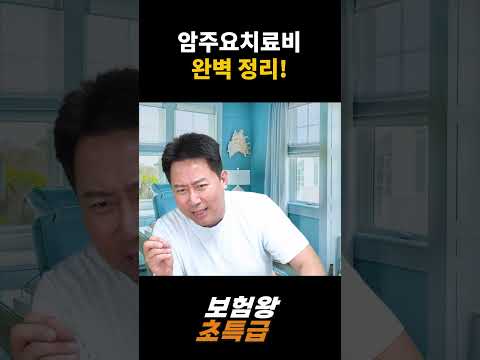 암주요치료비 완벽 정리!!