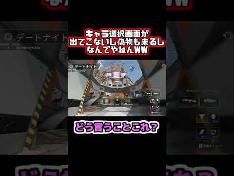 【Apex】キャラ選択画面が出てこないし偽物も来るしなんでやねんWW