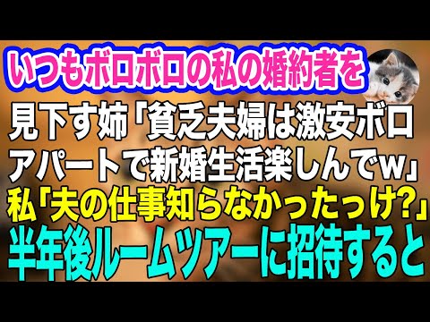 いつもボロボロの洋服を着ている私の婚約者を見下す姉「貧乏すぎて恥ずー新婚生活楽しんでねｗ」私「夫の仕事、知らなかったっけ？」→半年後、夫が豪邸を建てると…ｗ【スカッとする話】