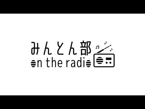 第1回 みんとん部 on the radio ~内輪でも盛り上がるか微妙なラジオ~