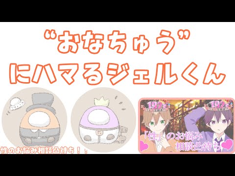 【すとぷり文字起こし】おなちゅうにハマるジェルくん…